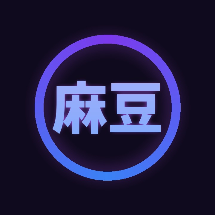 麻豆